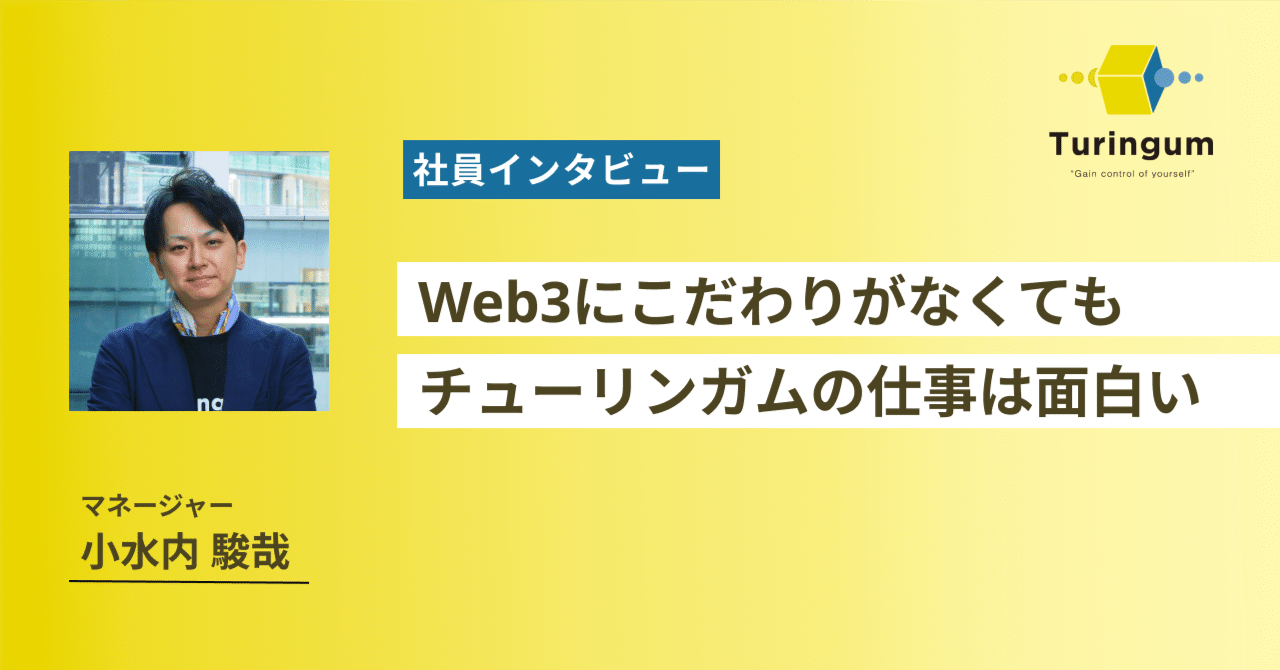 Web3にこだわりがなくてもチューリンガムの仕事は面白い｜チューリンガム株式会社