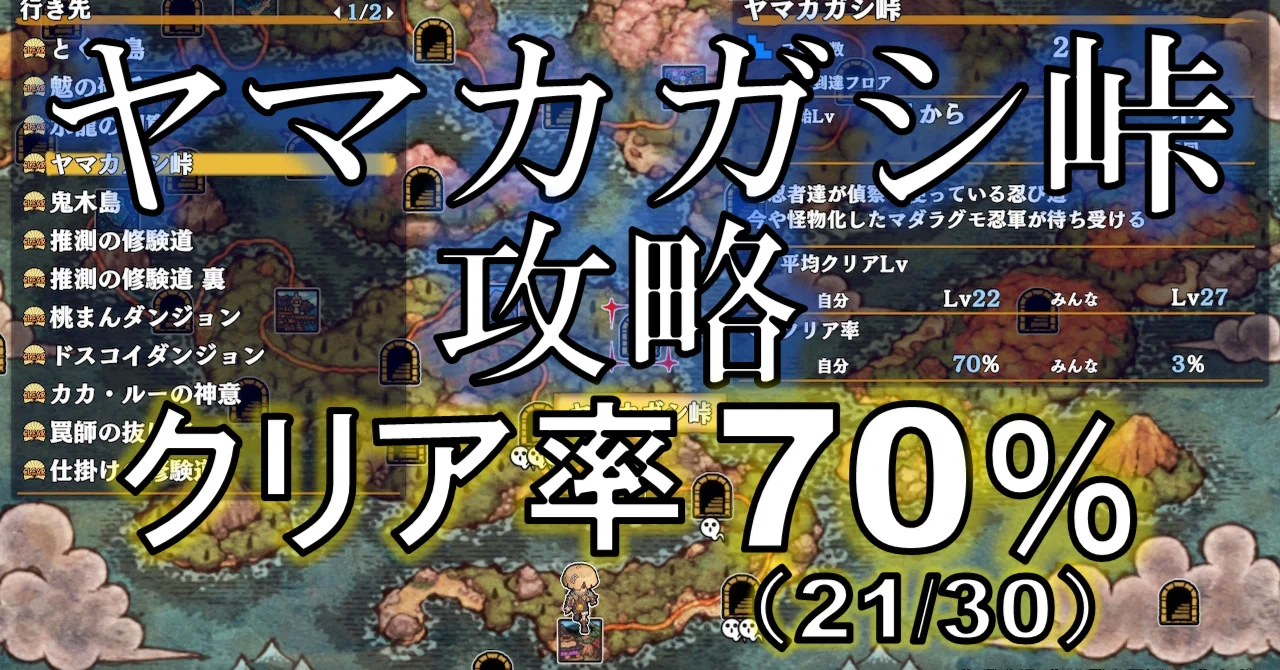 風来のシレン6 クリア率70％を達成した「ヤマカガシ峠」安定攻略法
