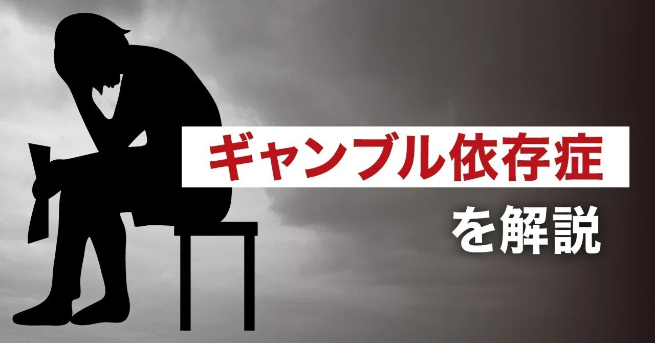 ギャンブル依存症｜松本良平