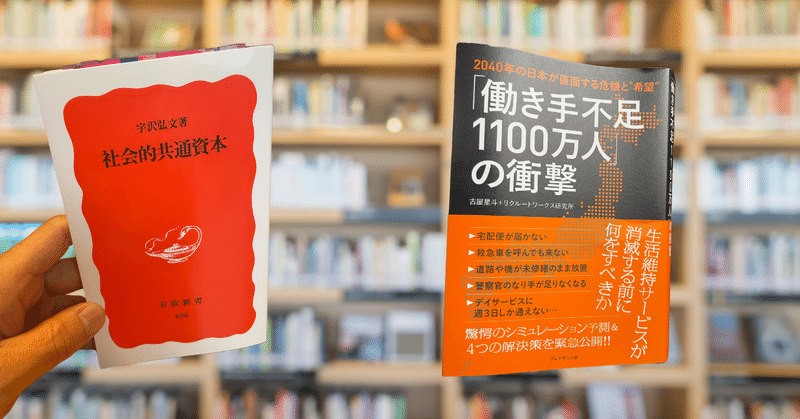 社会的共通資本と働き手不足1100万人