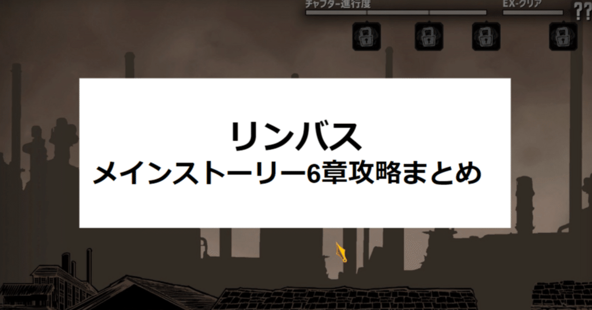 LimbusCompany]メインストーリー6章の攻略まとめ[2024/4/15]｜よしお