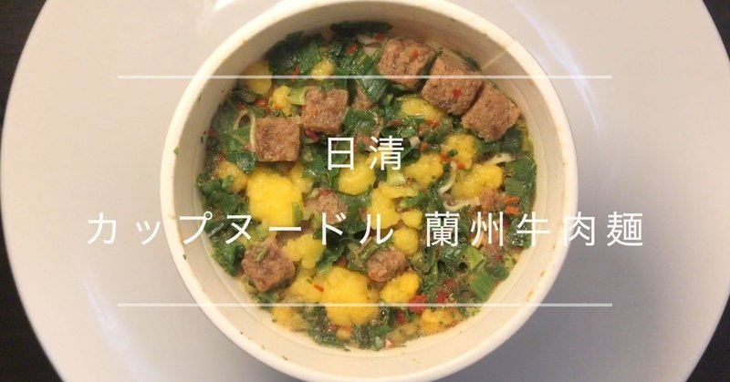 カップ麺 レビュー 日清 カップヌードル 蘭州牛肉麺 Nissin Cup noodle Lanzhou beef noodle