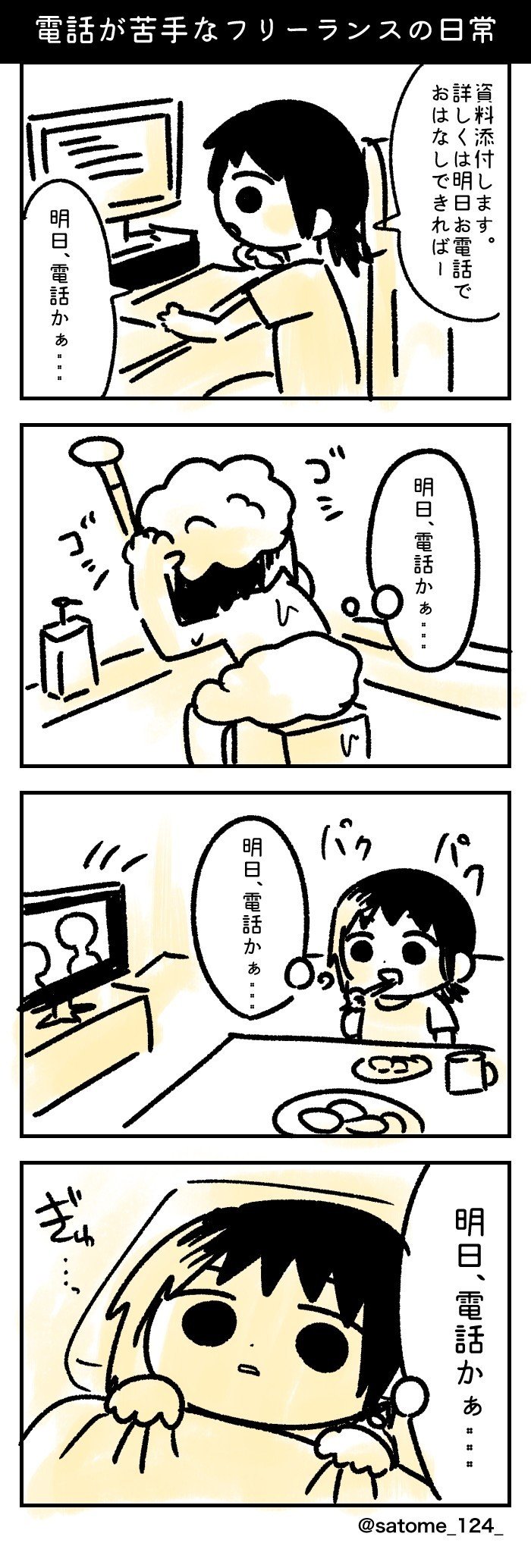 電話が苦手なフリーランスの日常 よこてさとめ イラストレーター 広告漫画 Note