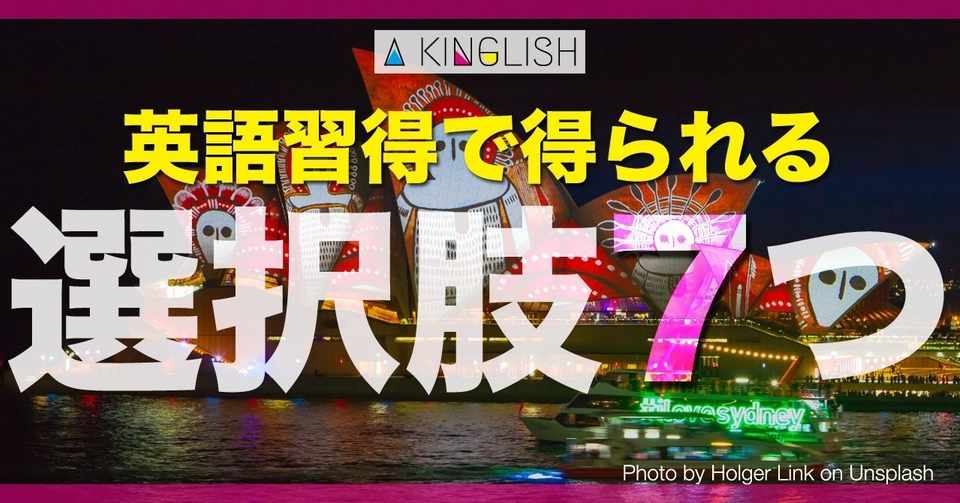 英語は人生の選択肢を拡大する 英語を習得することで得られるものとは あき 英語で広げる働き方の思考法 Note