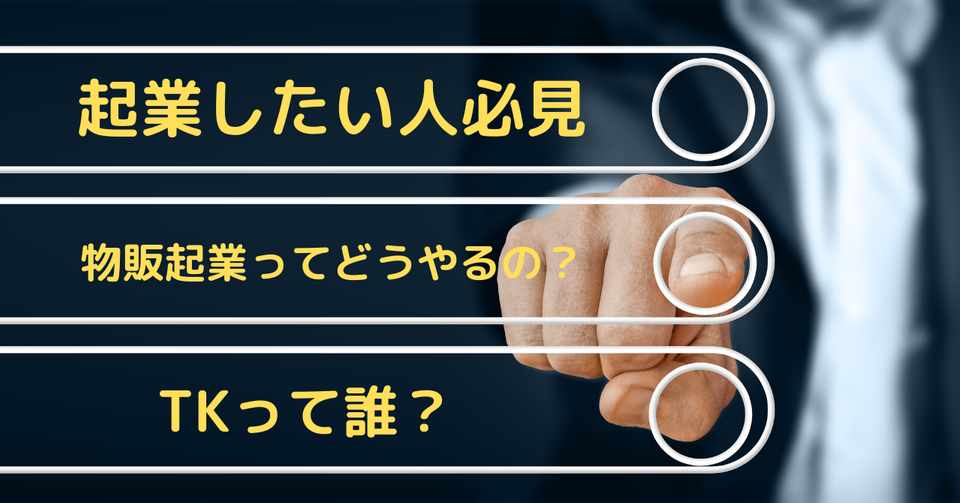 家賃円極貧大学生が物販で起業し月収100万円を達成した話 Tk 学生物販起業 Note