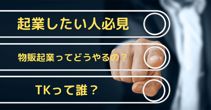 家賃円極貧大学生が物販で起業し月収100万円を達成した話 Tk 学生物販起業 Note