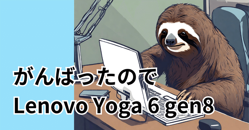 がんばったのでLenovo Yoga 6 gen8