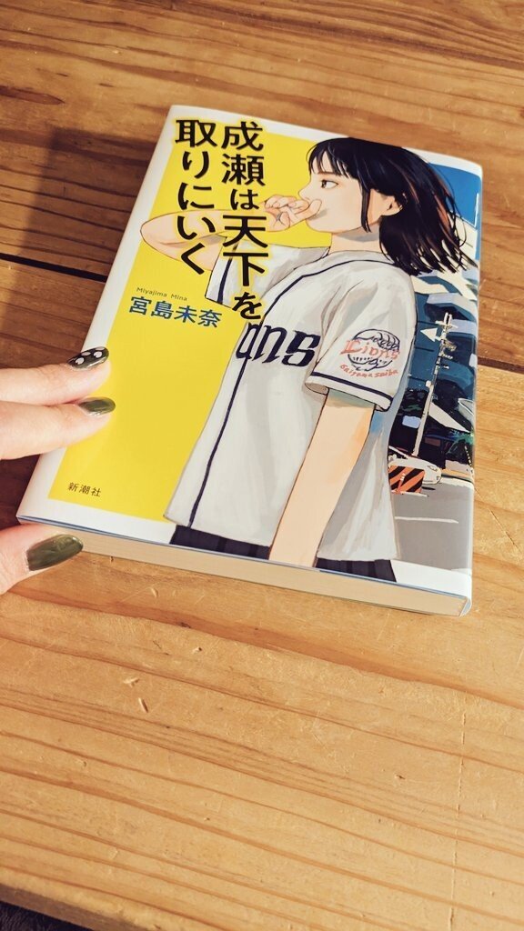 『成瀬は天下を取りにいく』 #読了 しました📖 点と点が繋がっていくこの感じ…