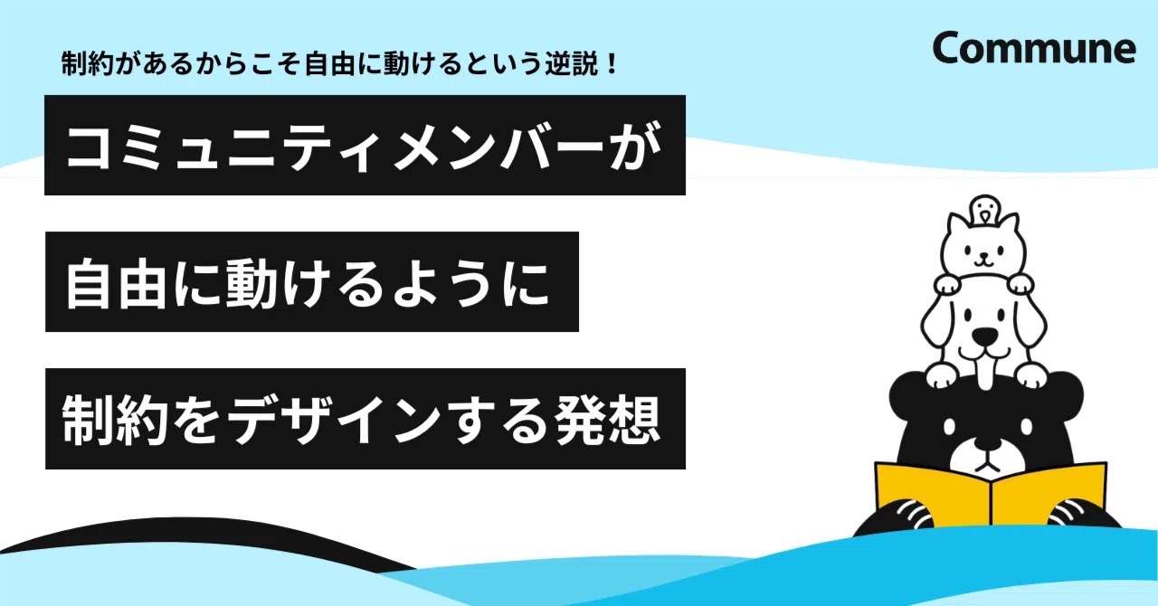 コミュニティメンバーが自由に動けるように制約をデザインする発想
