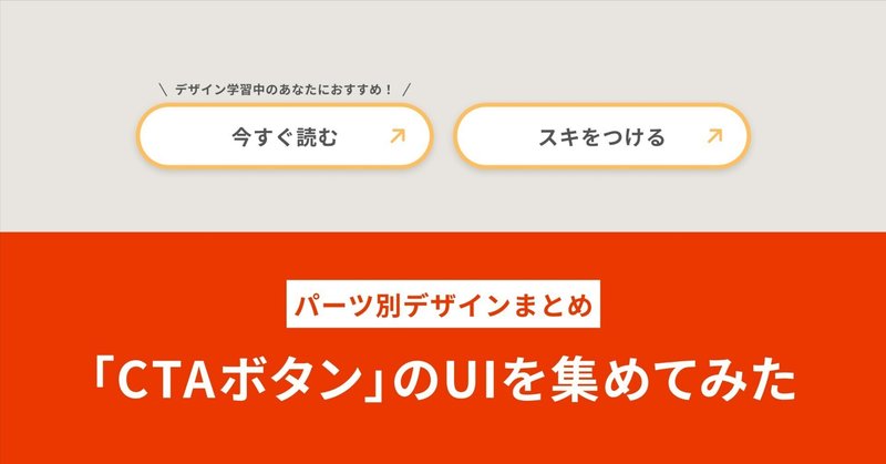 「CTAボタン」のUIを集めてみた｜パーツ別デザインまとめ