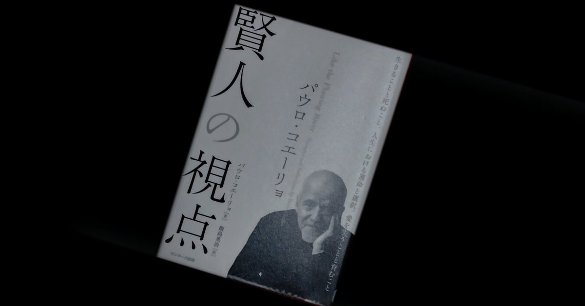 パウロ・コエーリョ | 『賢人の視点』矛盾することを言って