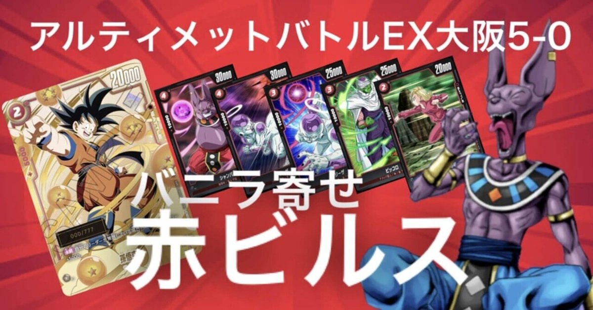 アルティメットバトルEX大阪5-0】赤ビルス【DBFW1弾環境】｜1ro
