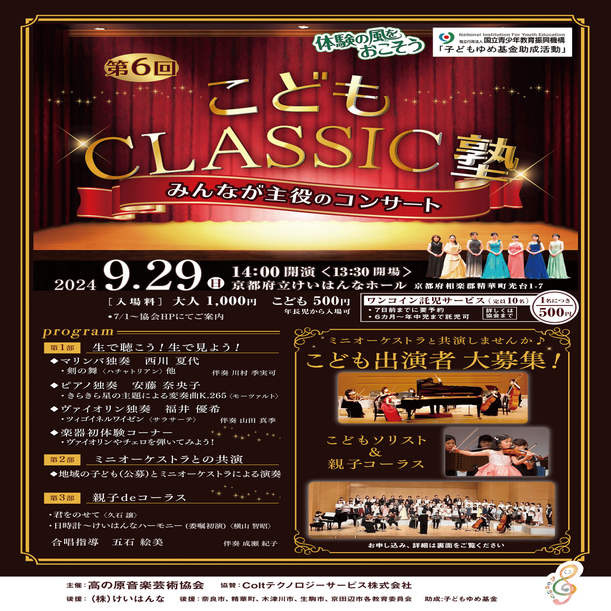 琴子さま　専用ページ こどもCLASSIC塾〜みんなが主役のコンサート〜｜高の原音楽芸術協会