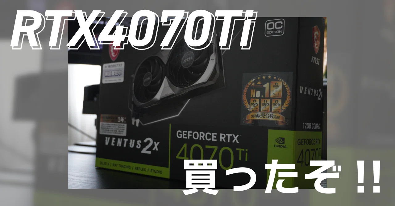 RTX 4070Tiを買ったぞ！！！｜TORTILLA