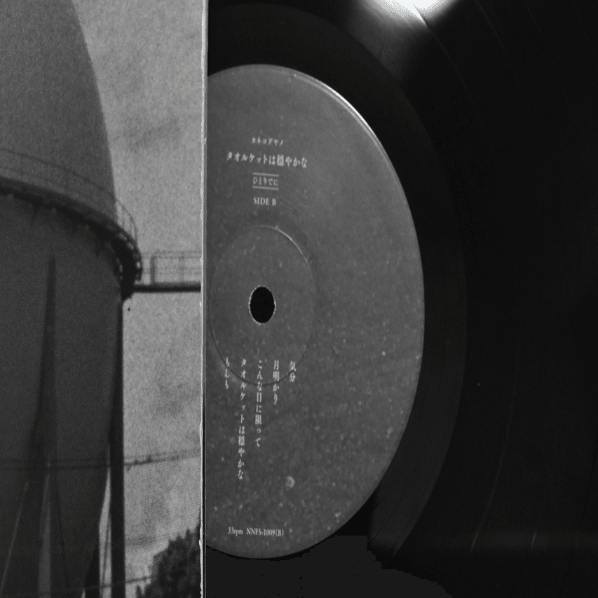 タオルケットは穏やかな ひとりでに｜kantarou