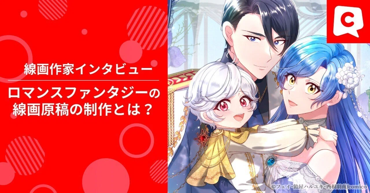 公爵夫人レディ・サファイアの秘密』線画担当・フェイさんインタビュー