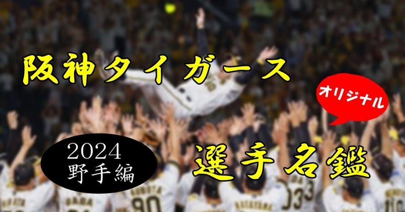 阪神タイガース選手名鑑2024(野手編)