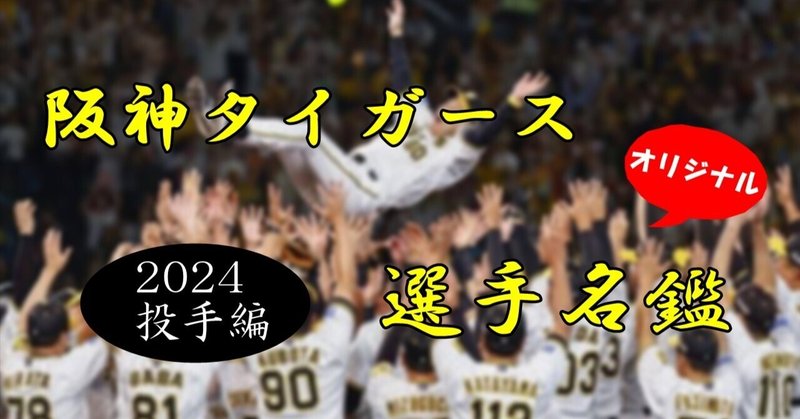 阪神タイガース選手名鑑2024(投手編)