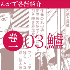 平家物語】巻03_12 無文｜平家物語 章段まんが