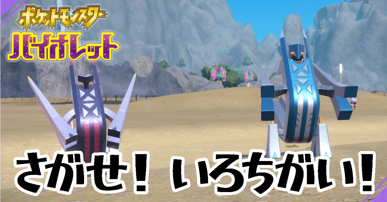 ポケモンSV】探せ！色違い！【第10回】｜あまざけ＠としけば！