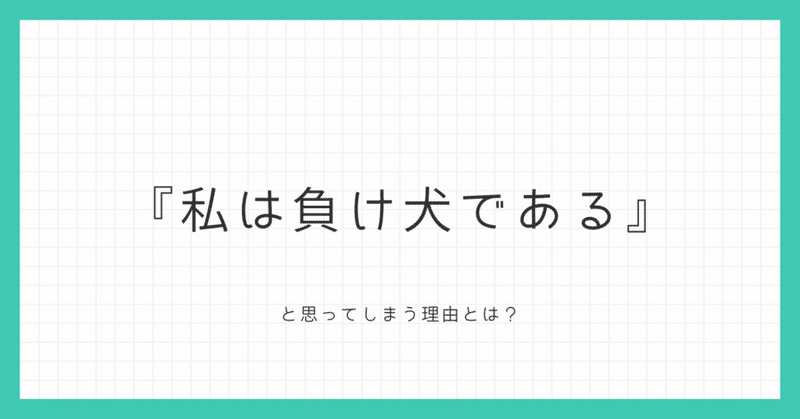 私が負け犬である理由を心理学的に解説してみる