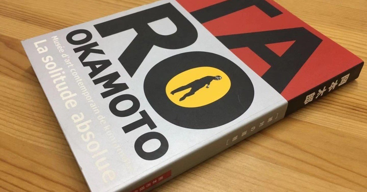 岡本太郎」を受け取る|金澤 韻 岡本太郎」を受け取る|金澤 韻