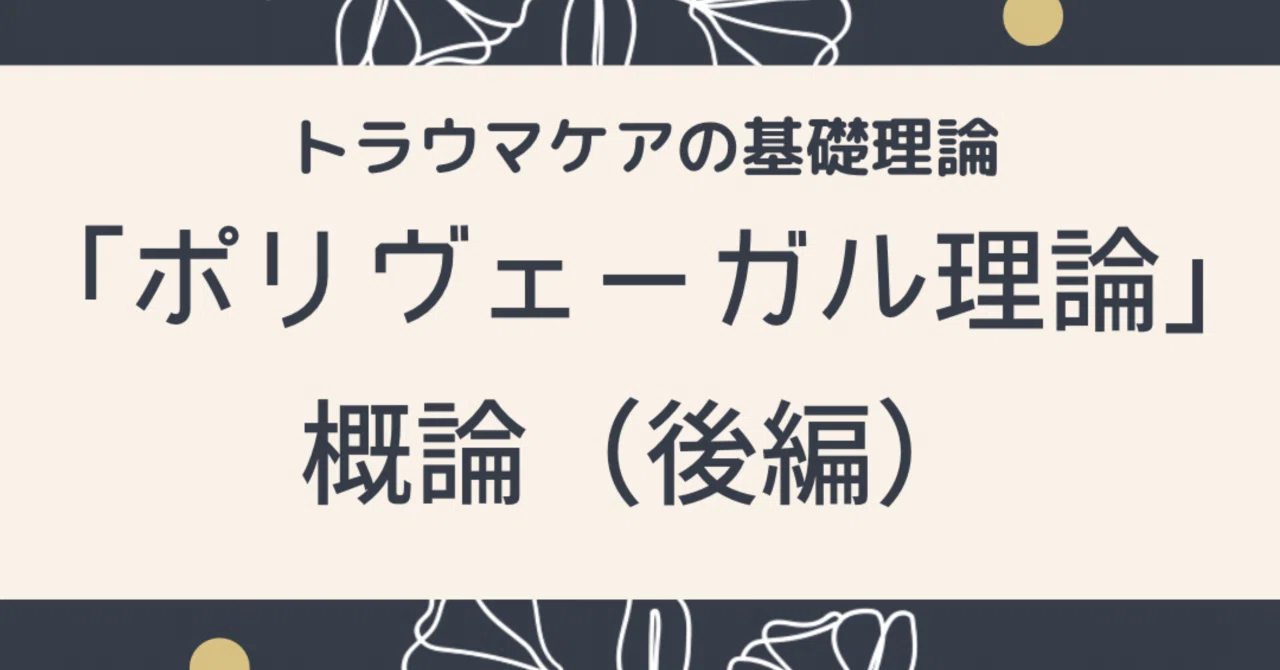 トラウマケアの基礎理論⑧ ポリヴェーガル理論 概論(後編)|うるま トラウマケアの基礎理論⑧ ポリヴェーガル理論 概論(後編)|うるま