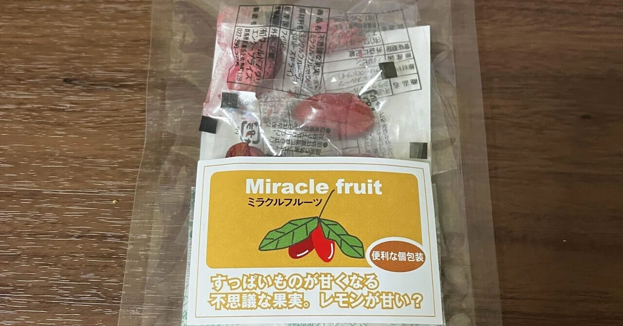 ミラクルフルーツの力を試してみる｜うつろの雑談部屋