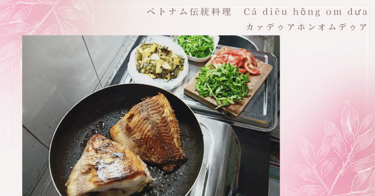 2025-25 秋冬新作  ハイブランドの diêu ベトナム伝統料理Cá hồng dưaカァデゥアホンオムデゥア om 洋書