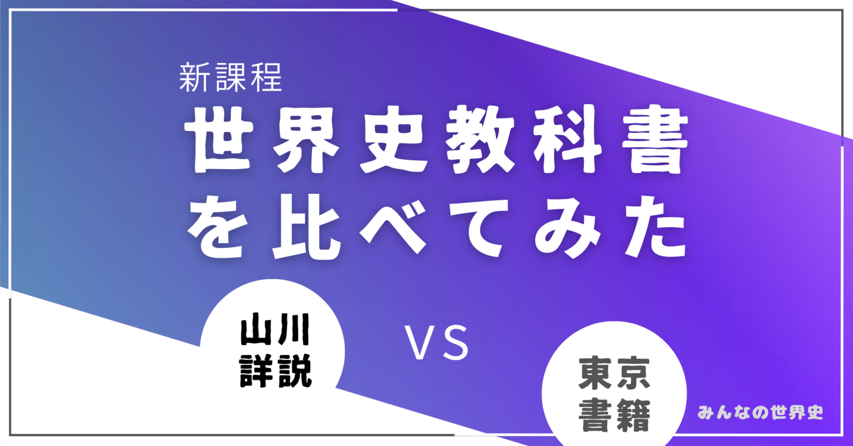 2024年版】世界史教科書 消えた用語、増えた用語：山川出版社・東京