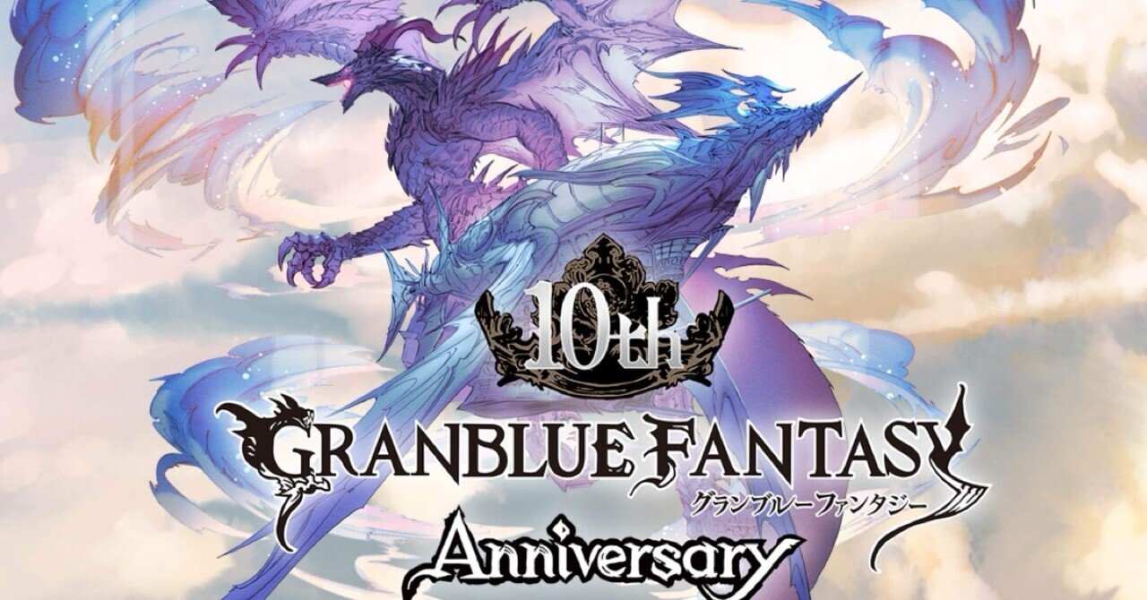 グラブル】10周年に関する近況報告など|ユウア グラブル】10周年に関する近況報告など|ユウア