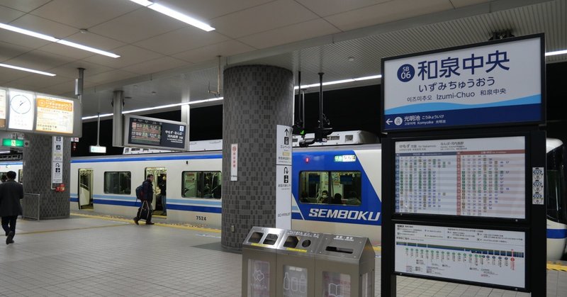 やがて南海になる泉北高速鉄道