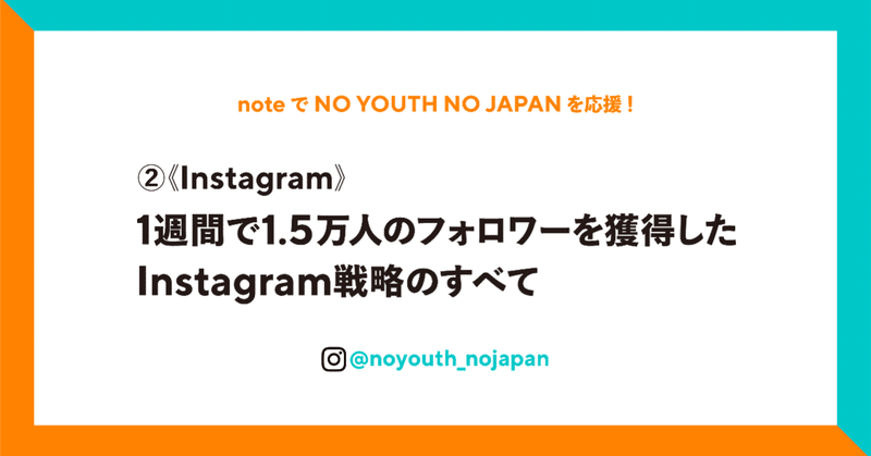 ②《instagram》1週間で1.5万人のフォロワーを獲得したInstagram戦略のすべて