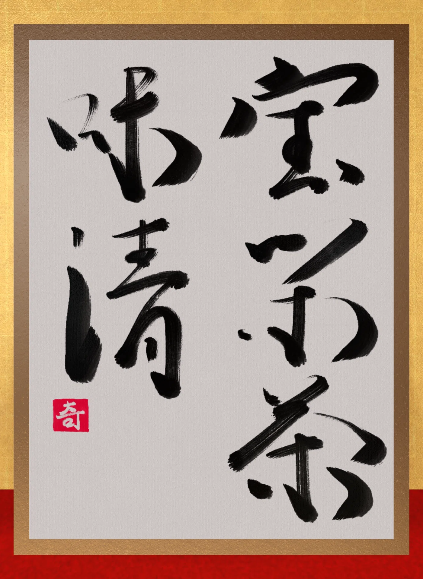 室閑茶味清｜伊島 秀_Shu Ijima