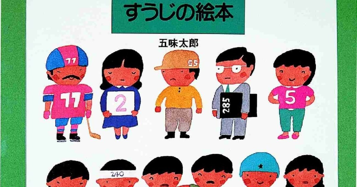 五味太郎（1945.8.20- ）『すうじの絵本 五味太郎のことばとかず