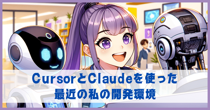 CursorとClaudeを使った最近の私の開発環境