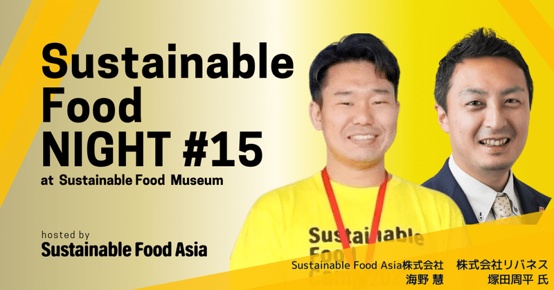 【イベントレポート】Sustainable Food NIGHT #15_20230321
