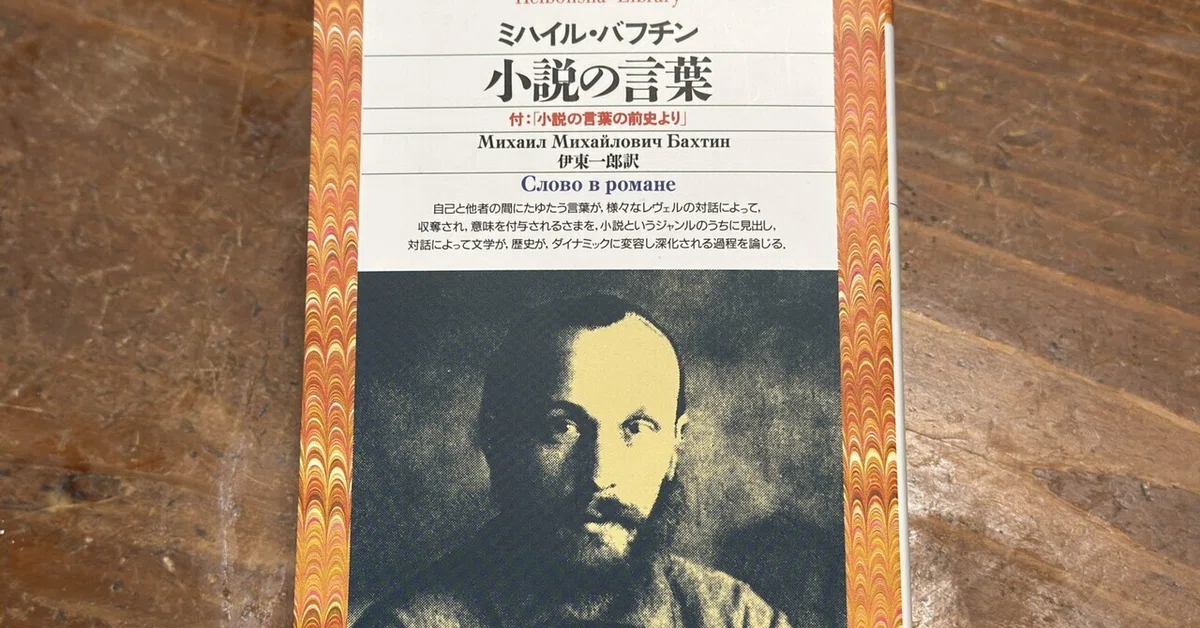 小説における異なる言語の対話的共存——バフチンの『小説の言葉』を読む 