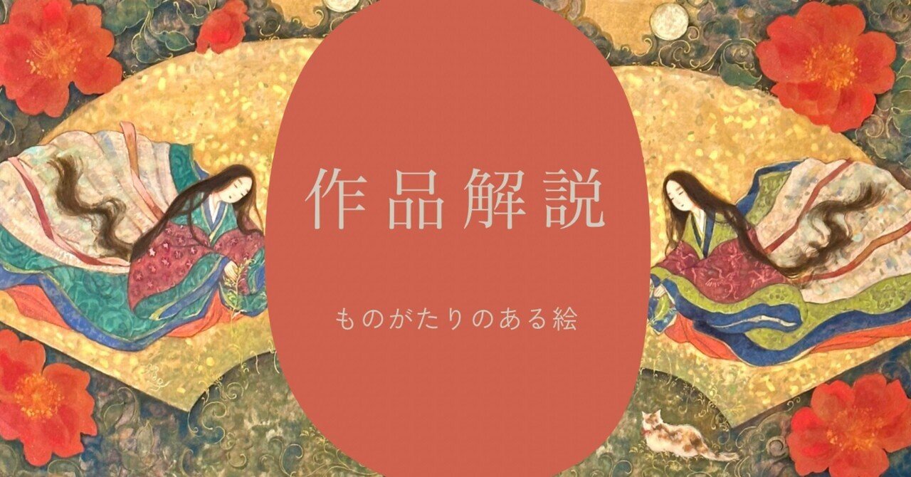 作品解説 絵巻の人々|nakaitomoko 作品解説 絵巻の人々|nakaitomoko