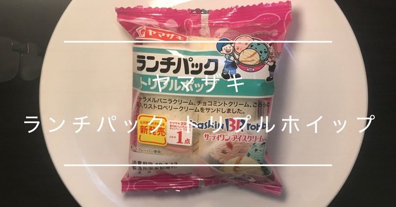 菓子パン レビュー ヤマザキ ランチパック トリプルホイップ Yamazaki Lunch Pack Triple Whip