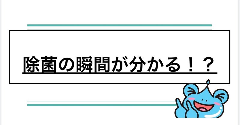 【衝撃】クリーン・リフレで除菌の瞬間が見える！？