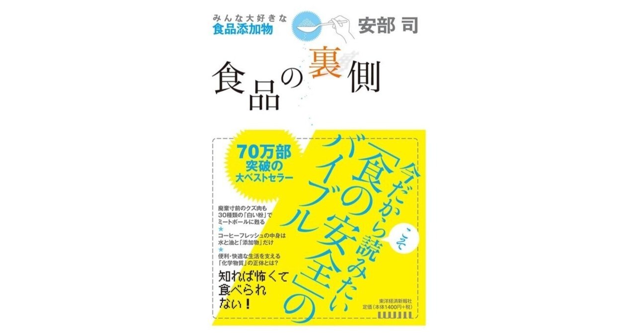 食品の裏側 : みんな大好きな食品添加物 Amazon.com: 食品の裏側―みんな大好きな食品添加物 (Japanese
