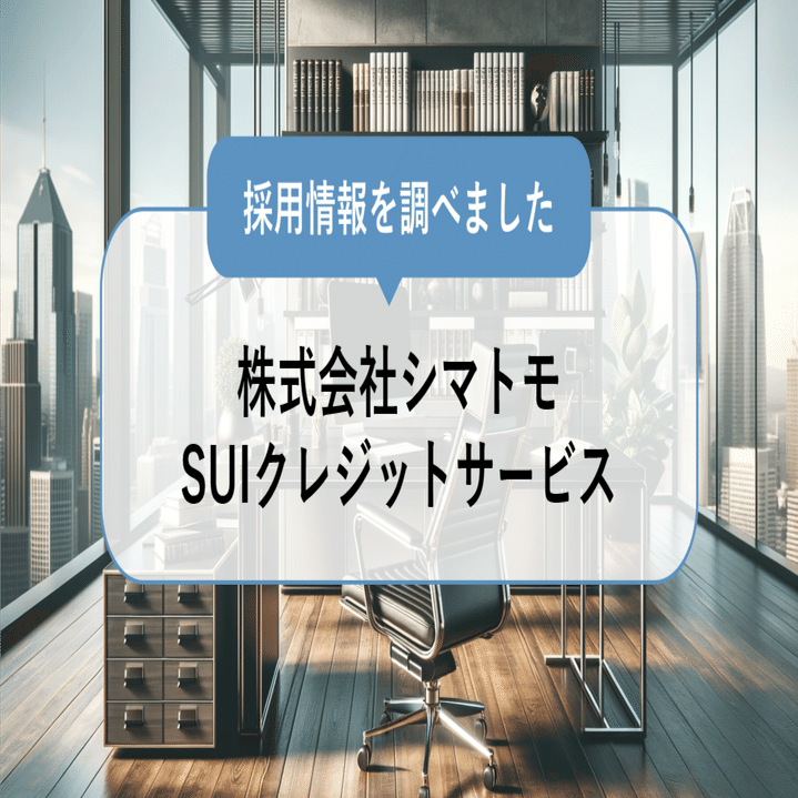 株式会社シマトモのSUIクレジットサービスの魅力とは？（特徴/事業内容/採用情報）｜採用りさーち！