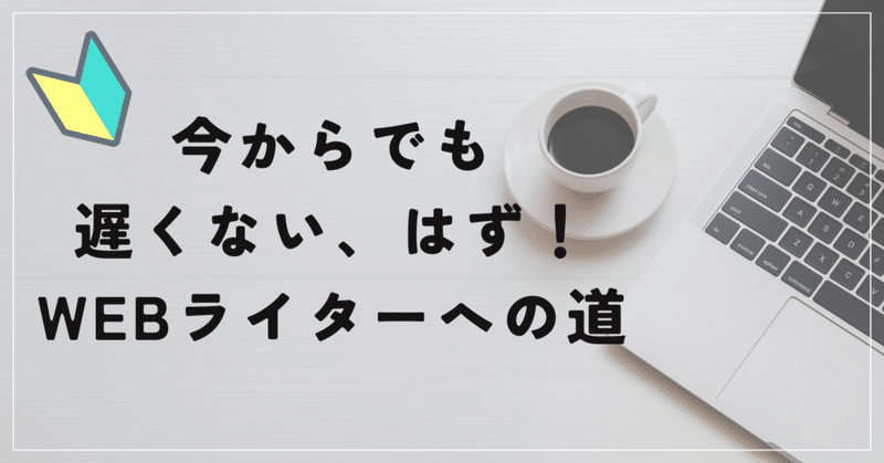 WEBライターへの道 ①スタートします編