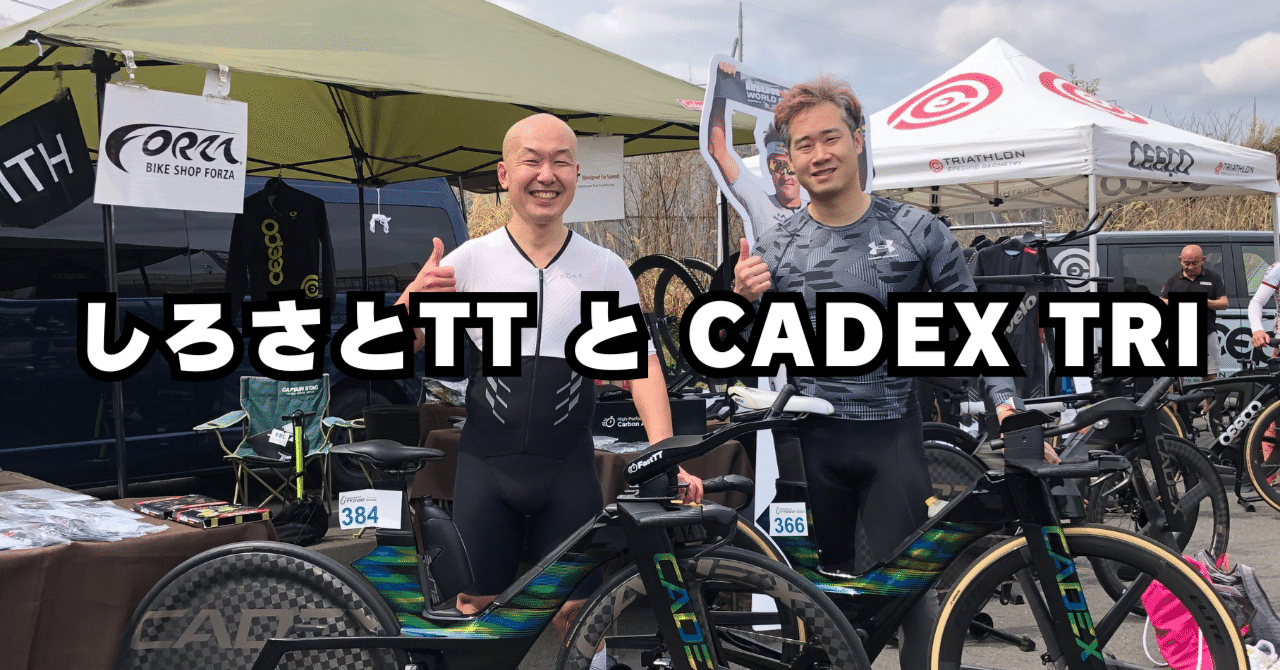 しろさとTT と CADEX TRI｜BIKE SHOP FORZA の note（ブログ）です。