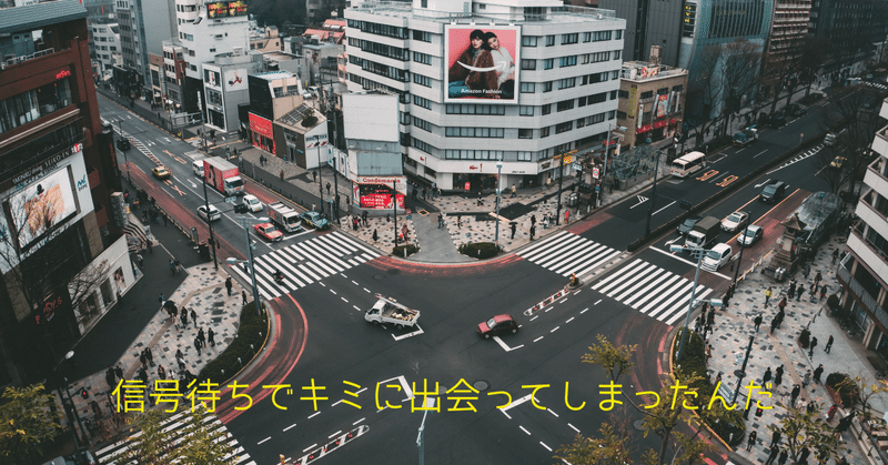 【シロクマ文芸部】始まりは信号待ちの交差点🚙エッセイ