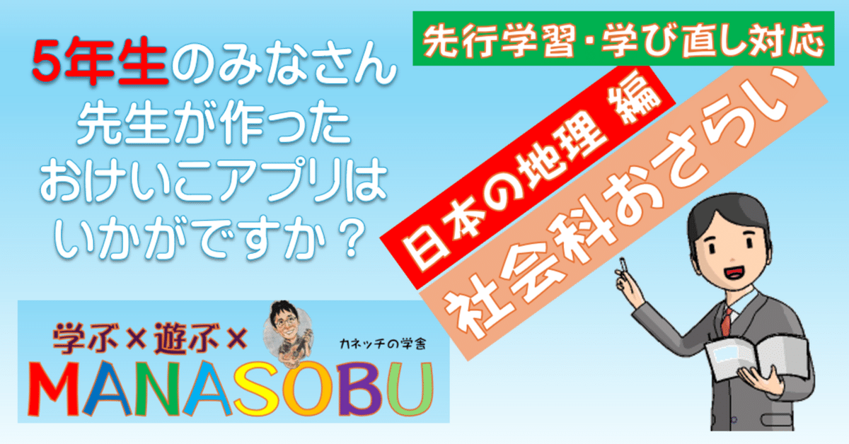 5年生のみなさん 先生が作ったおさらいアプリ 社会科編