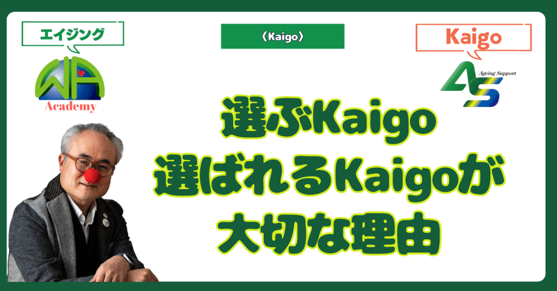 選ぶKaigo、選ばれるKaigoが大切な理由
