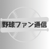 ウキ【野球ファン通信】