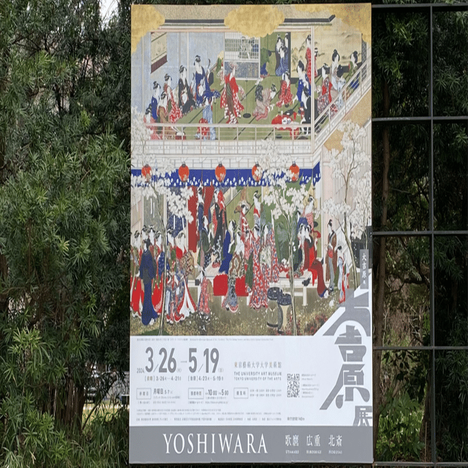 report]『大吉原展』東京藝術大学大学美術館｜木休